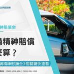 車禍精神賠償怎麼算？求償車禍精神慰撫金3個關鍵快速看