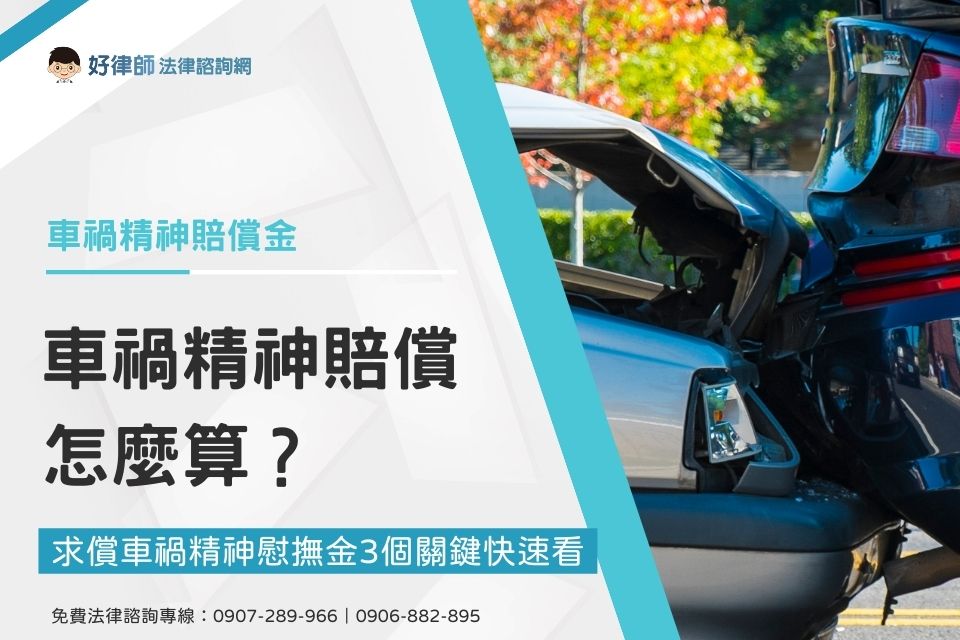 車禍精神賠償怎麼算？求償車禍精神慰撫金3個關鍵快速看