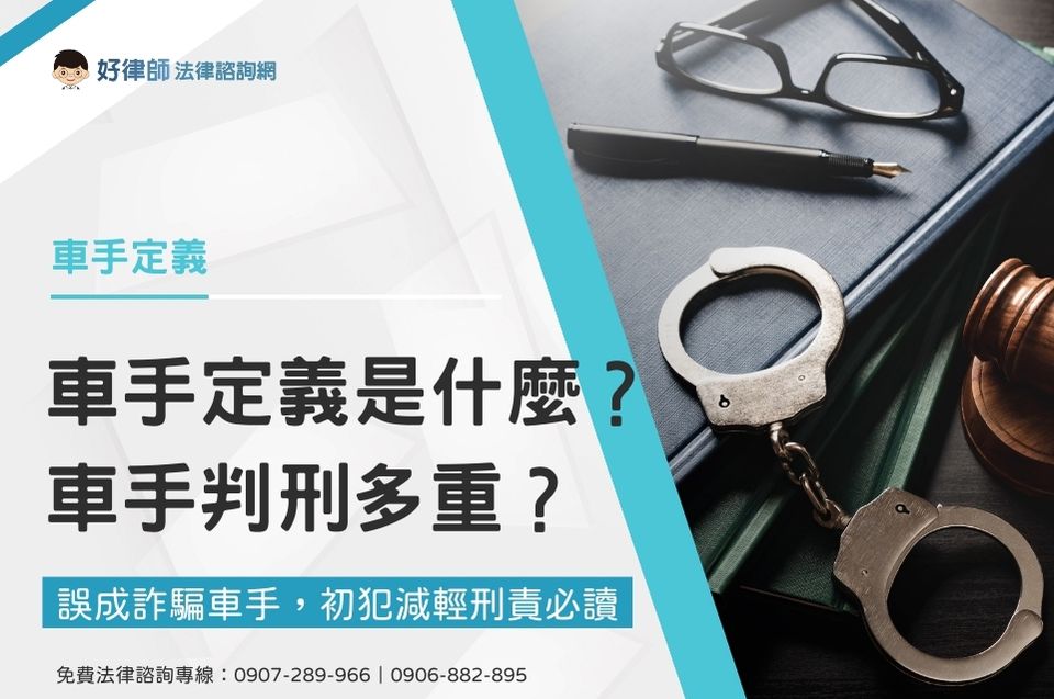 車手定義是什麼？車手判刑多重？誤成詐騙車手，初犯減輕刑責必讀