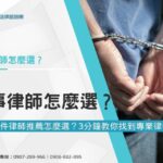 刑事案件律師推薦怎麼選？3分鐘教你找到專業律師方式