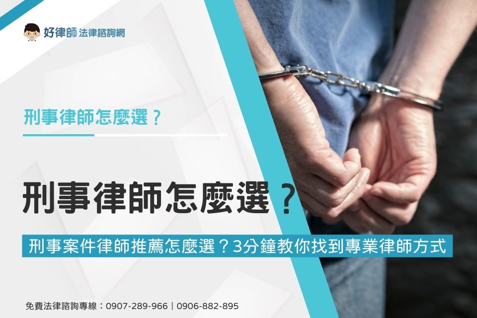 刑事案件律師推薦怎麼選？3分鐘教你找到專業律師方式