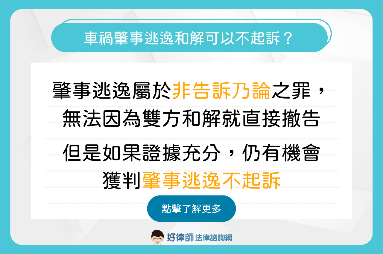 肇事逃逸是告訴乃論嗎？肇事逃逸公訴能和解嗎？